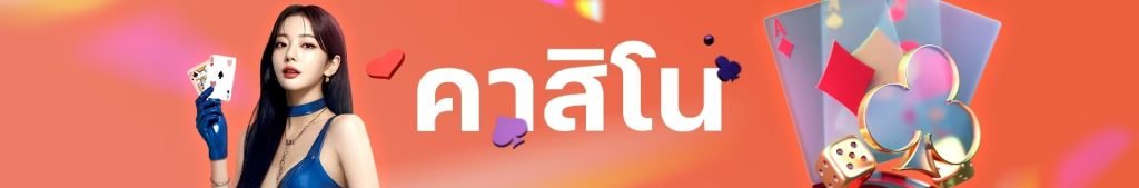 คาสิโนออนไลน์