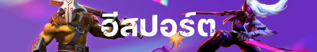 กีฬาอีสปอร์ต