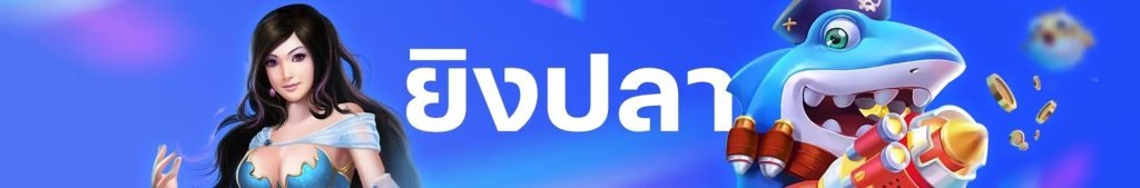 เกมยิงปลา