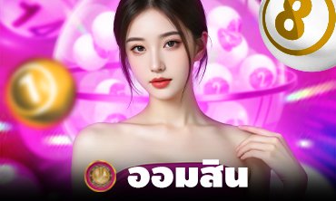 หวยออนสิน