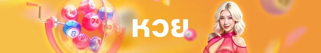 หวยออนไลน์