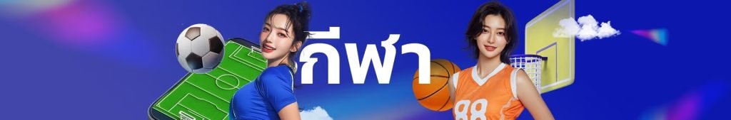 กีฬาออนไลน์