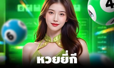 หวยยี่กี