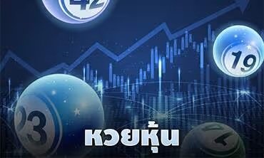 หวยหุ้น